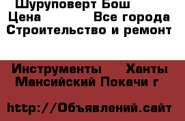 Шуруповерт Бош 1440 › Цена ­ 3 500 - Все города Строительство и ремонт » Инструменты   . Ханты-Мансийский,Покачи г.